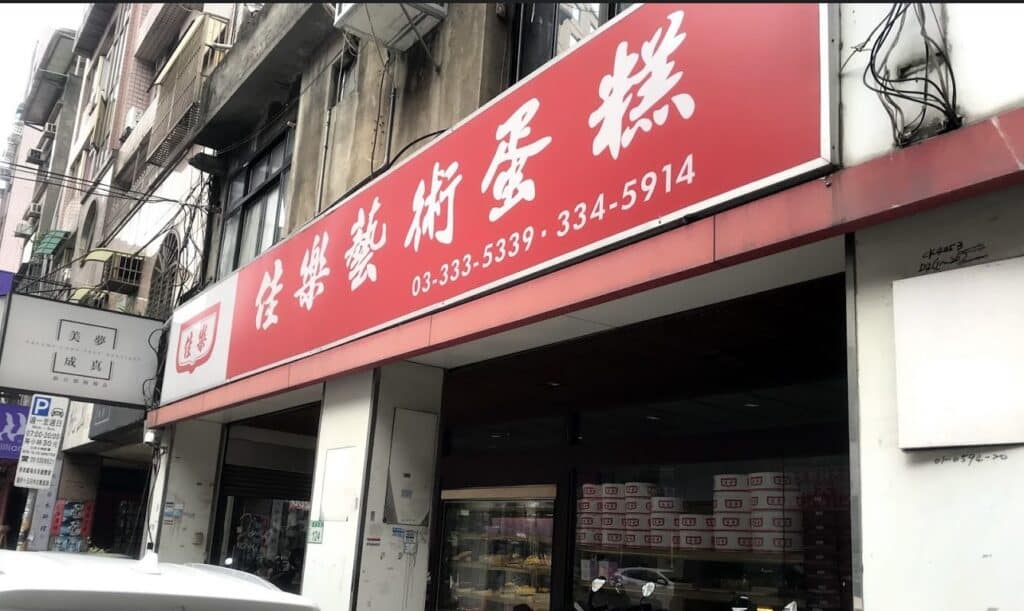 【桃園美食】佳樂波士頓蛋糕-內有2024價目表-桃園在地人推薦第一名甜點美食 - 2