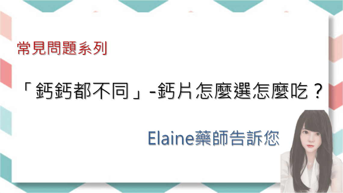 「鈣鈣都不同，鈣片的選擇」-鈣片之效用與怎麼選怎麼吃？Elaine藥師告訴您 - 5