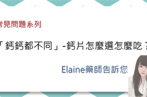 「鈣鈣都不同,鈣片的選擇」-鈣片之效用與怎麼選怎麼吃?Elaine藥師告訴您 - 14
