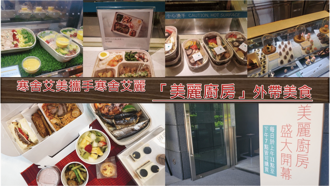 寒舍艾美攜手寒舍艾麗~「美麗廚房」外帶美食 - 1