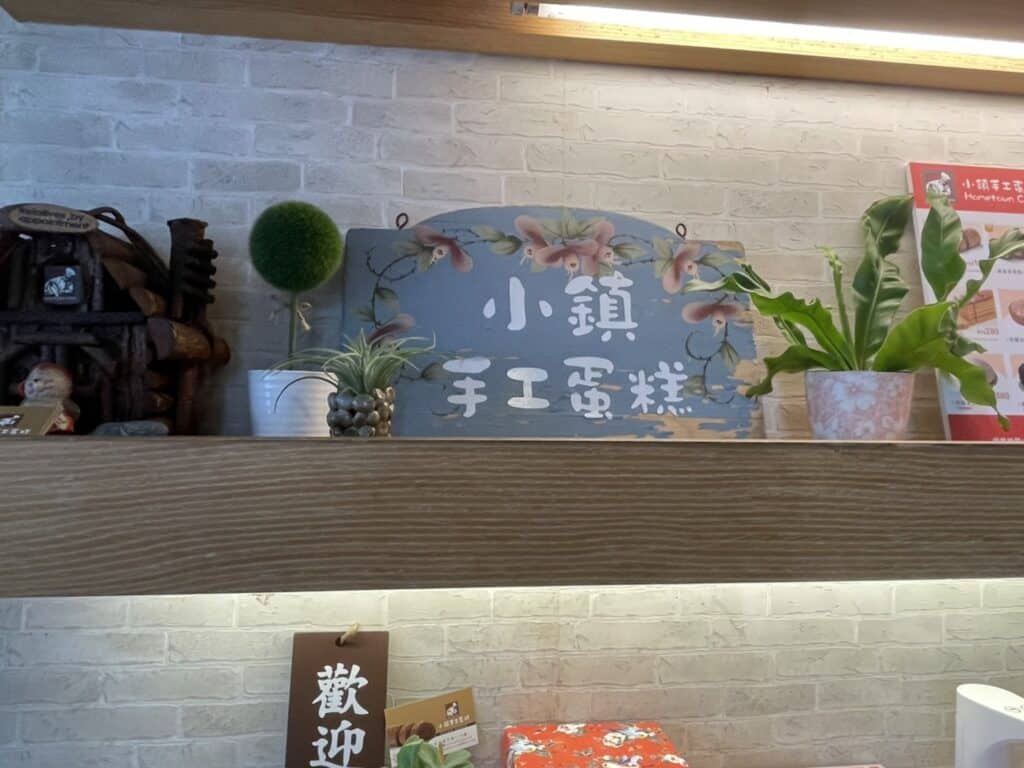 【台北松山甜點】小鎮手工蛋糕-內有2024價目表-甜點控不得不愛的雙層芋泥蛋糕與濃厚紐約重乳酪蛋糕 - 8