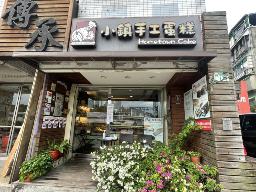 小鎮手工蛋糕
