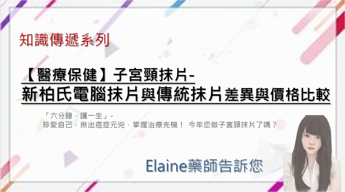 【醫療保健】子宮頸抹片-新柏氏電腦抹片與傳統抹片差異與價格比較 - 3