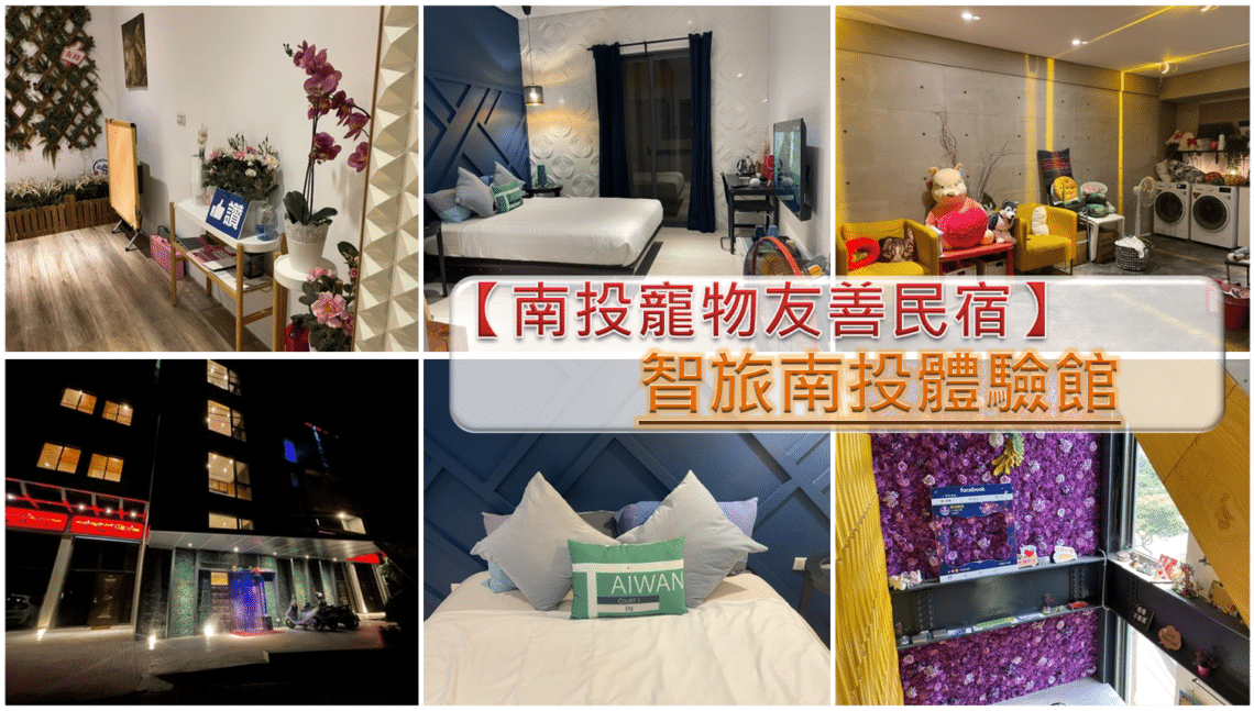 【南投寵物友善住宿】智旅南投體驗館-內有2024價目表-摩登時尚風格CP值高為家庭旅遊首選民宿 - 1