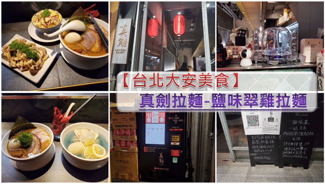 【台北大安美食】真劍拉麵-內有2024菜單/夢幻藍鹽味翠雞拉麵視覺與味覺的饗宴 - 1