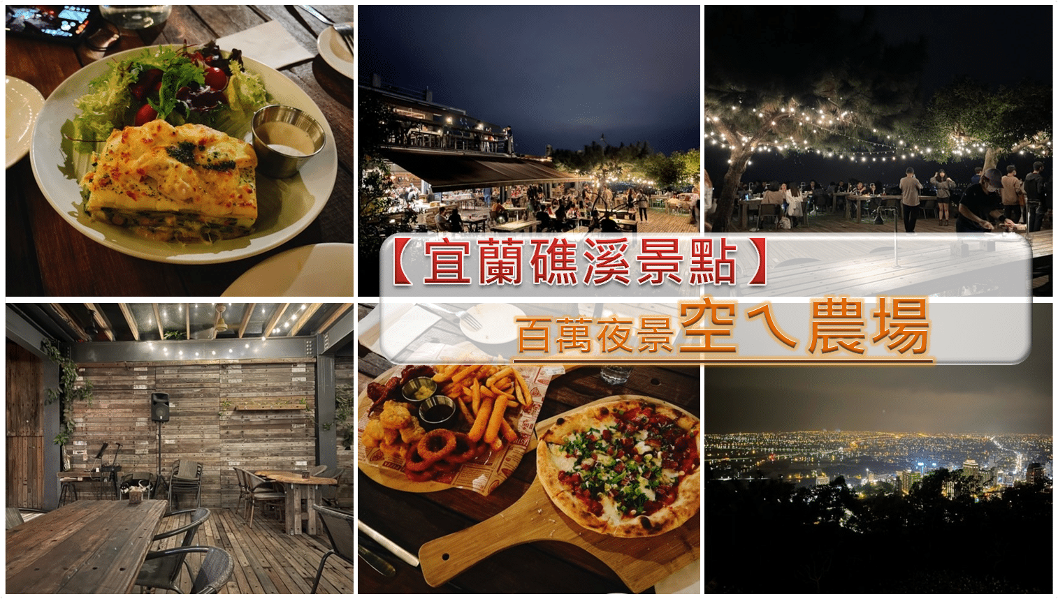 宜蘭礁溪景點】空ㄟ農場-內有2024菜單-隋棠推薦百萬夜景/與名廚江振誠曾到訪的手作窯烤披薩- Elaine藥師有話要說!