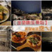 【宜蘭礁溪景點】空ㄟ農場-內有2024菜單-隋棠推薦百萬夜景/與名廚江振誠曾到訪的手作窯烤披薩 - 28