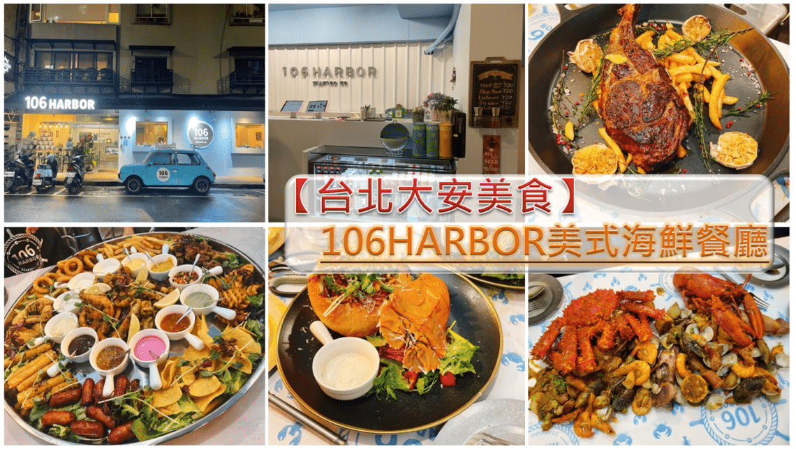 【台北大安美食】106HARBOR美式海鮮餐廳-內有2024菜單-浮誇系之龍蝦帝王蟹海鮮桶/大份量炸物拼盤 - 1