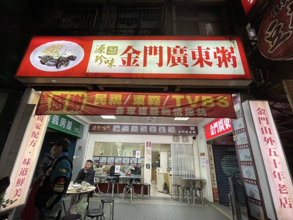 源珍味金門廣東粥
