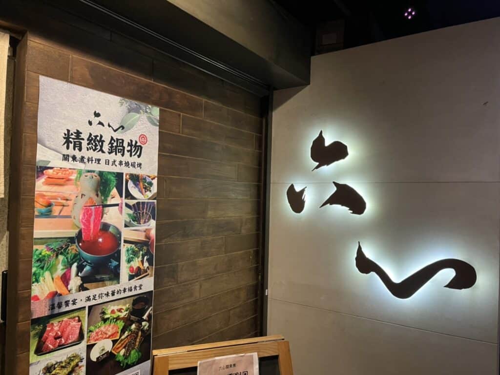 六心關東煮鍋物