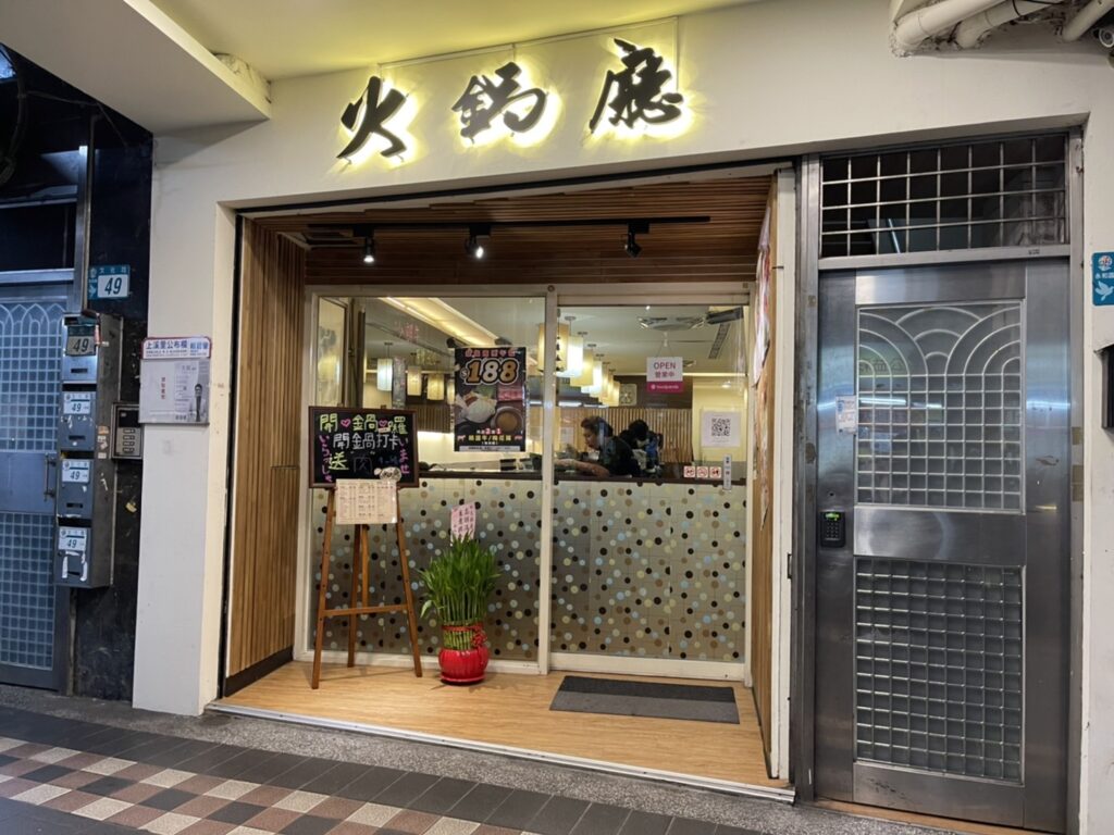 火鍋廳