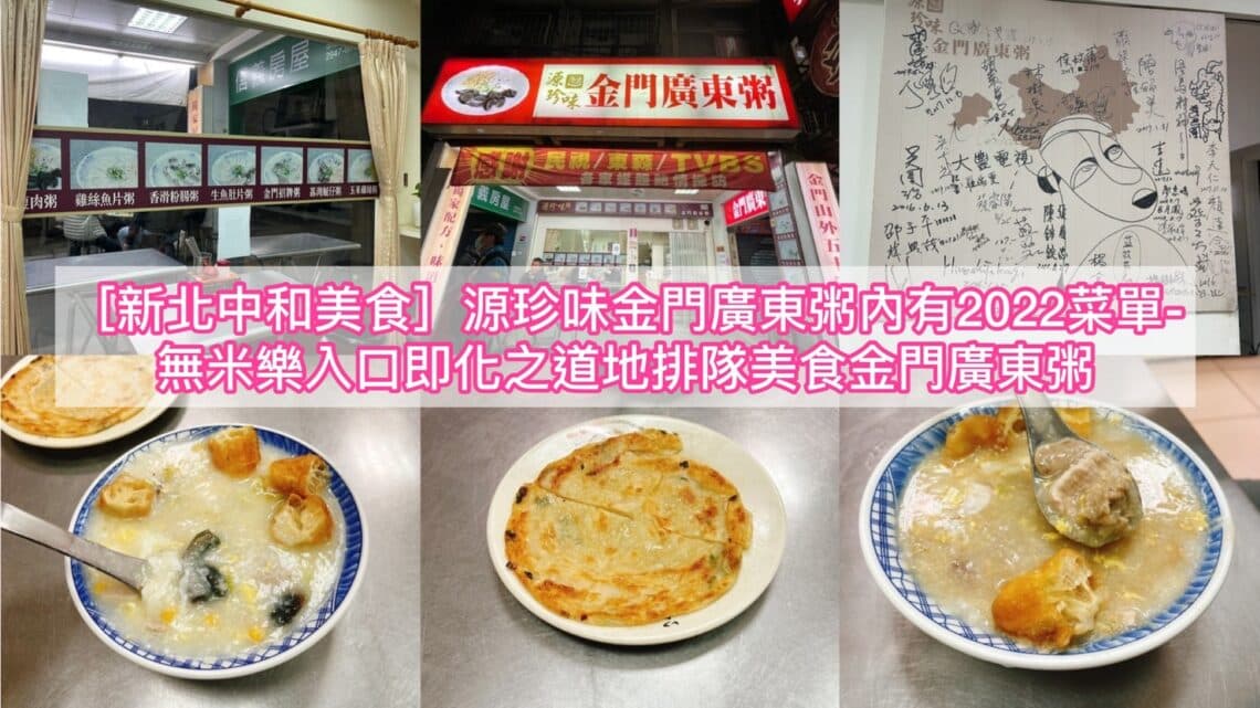 【新北中和美食】源珍味金門廣東粥內有2024菜單-無米樂入口即化之道地排隊美食金門廣東粥 - 1