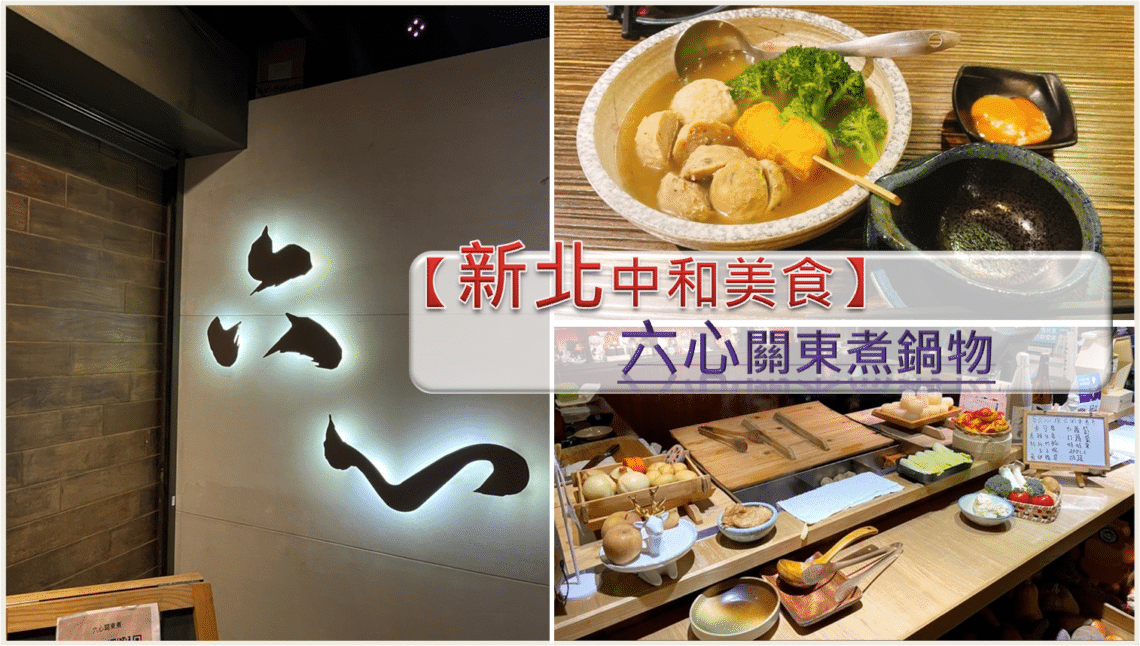 【新北中和美食】六心關東煮鍋物內有2024菜單-環球商圈美食/暖胃又暖心的深夜食堂 - 1