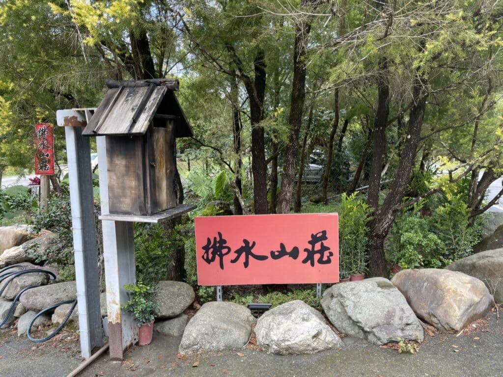 拂水山莊
