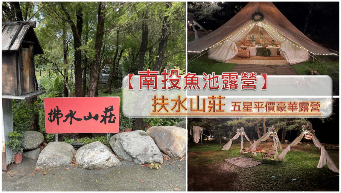 【南投魚池露營】拂水山莊內有2024房間價目表-一起在松樹下露營/懶人之五星平價豪華露營 - 50