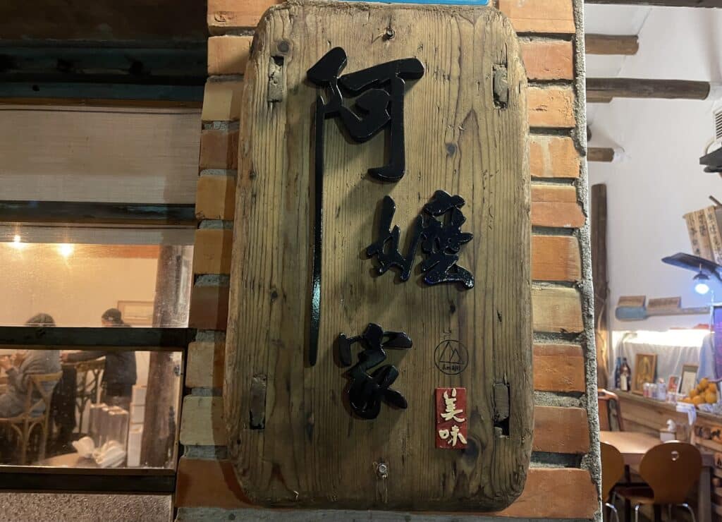 Amajia阿嬤家咖啡漁村料理