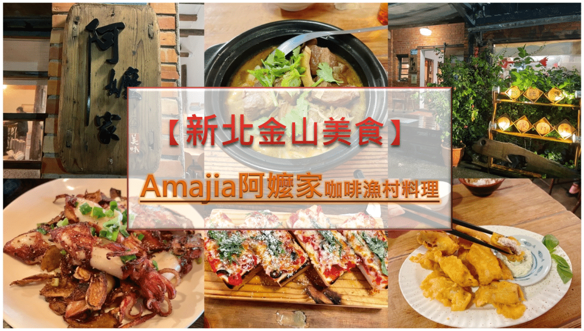 【新北金山美食】Amajia阿嬤家咖啡漁村料理內有2024最新菜單-藏身在漁村聚落中的家常美食 - 1
