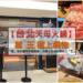 【台北天母火鍋】藏王極上鍋物內有2024最新菜單-「藏」身於都市中極美味；火鍋文化中的鍋物之「王」 - 149