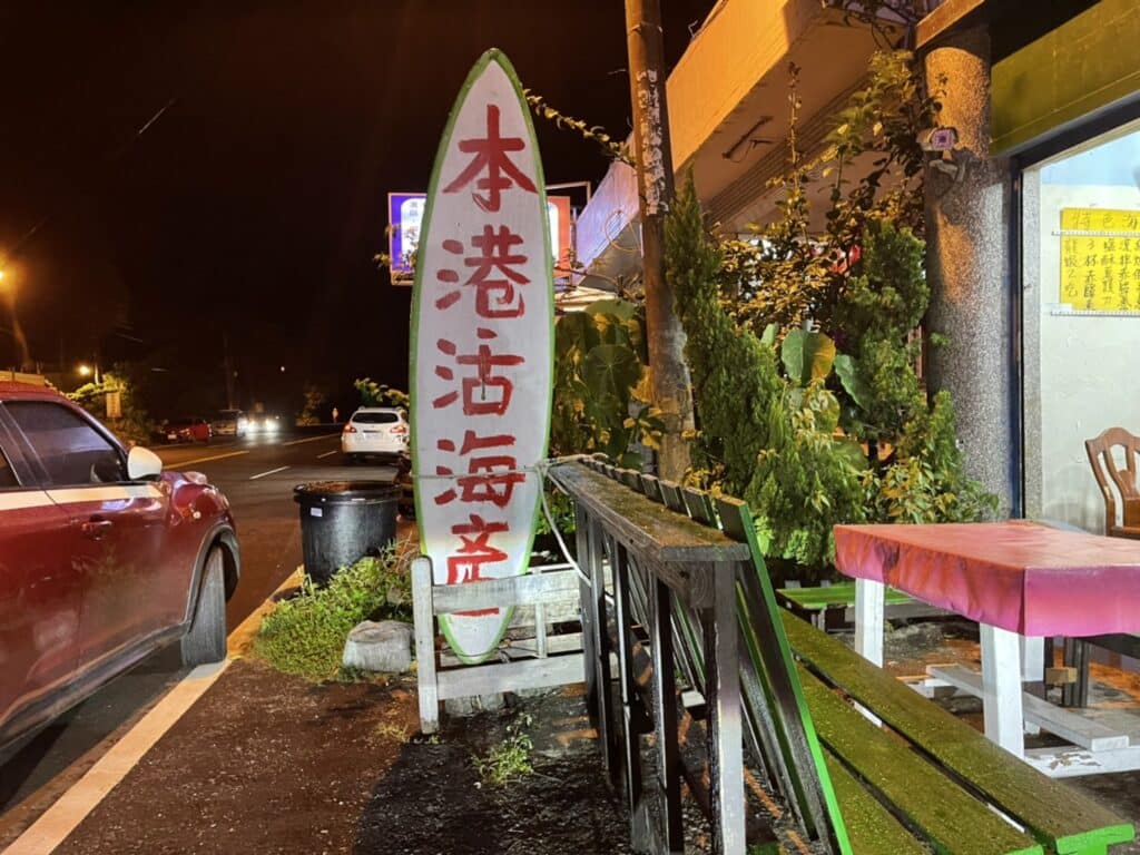【恆春海鮮】本港活海鮮-內有最新2025菜單/在花枝膘與龍蝦粥中流連忘返的祕境 - 8