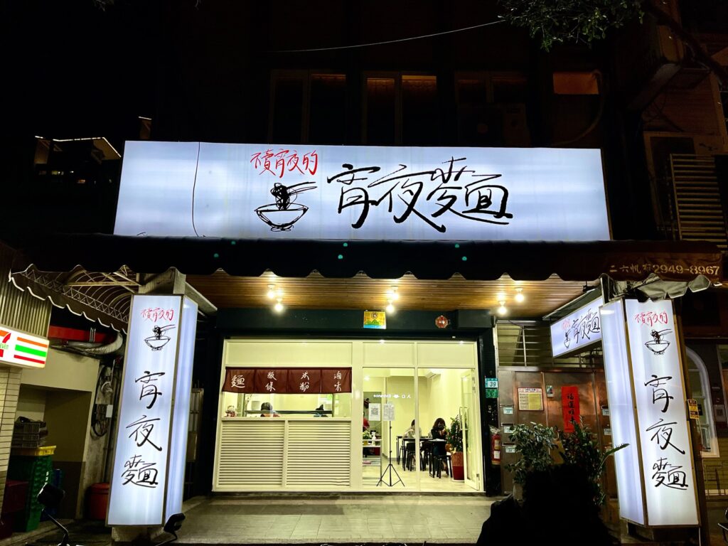 不賣宵夜的宵夜麵
