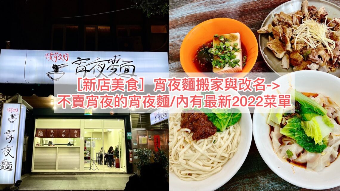 【新店美食】宵夜麵搬家與改名->不賣宵夜的宵夜麵/內有最新2024菜單 - 1