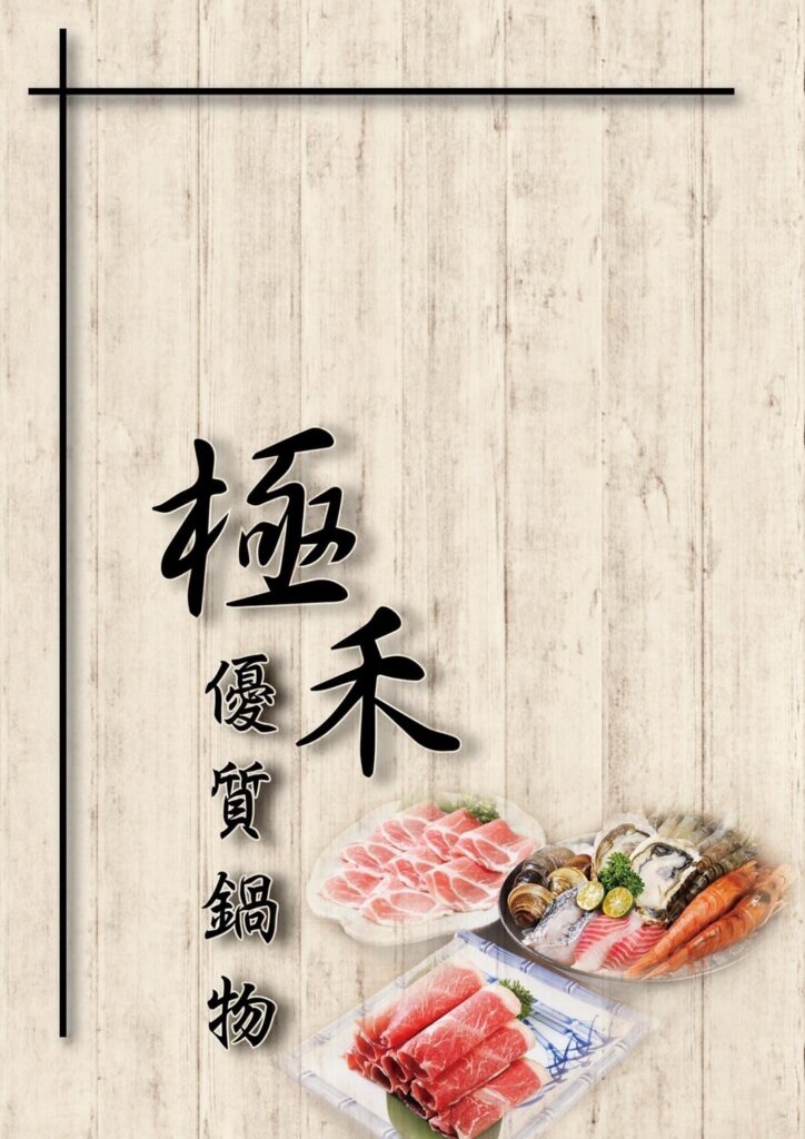 【師大火鍋】2026最新極禾優質鍋物菜單(師大店)資訊-內含蘆洲與農安店菜單連結 - 11