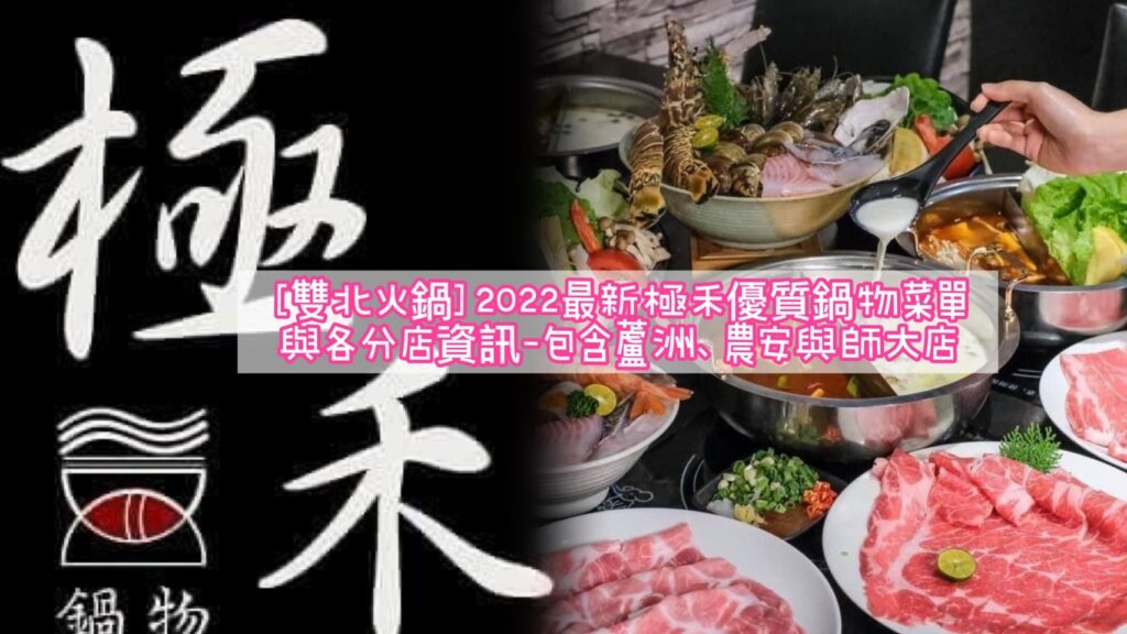 【師大火鍋】2026最新極禾優質鍋物菜單(師大店)資訊-內含蘆洲與農安店菜單連結 - 7