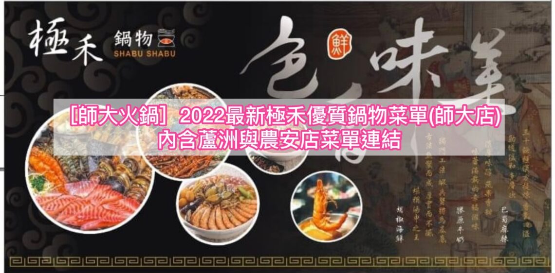 【師大火鍋】2026最新極禾優質鍋物菜單(師大店)資訊-內含蘆洲與農安店菜單連結 - 1