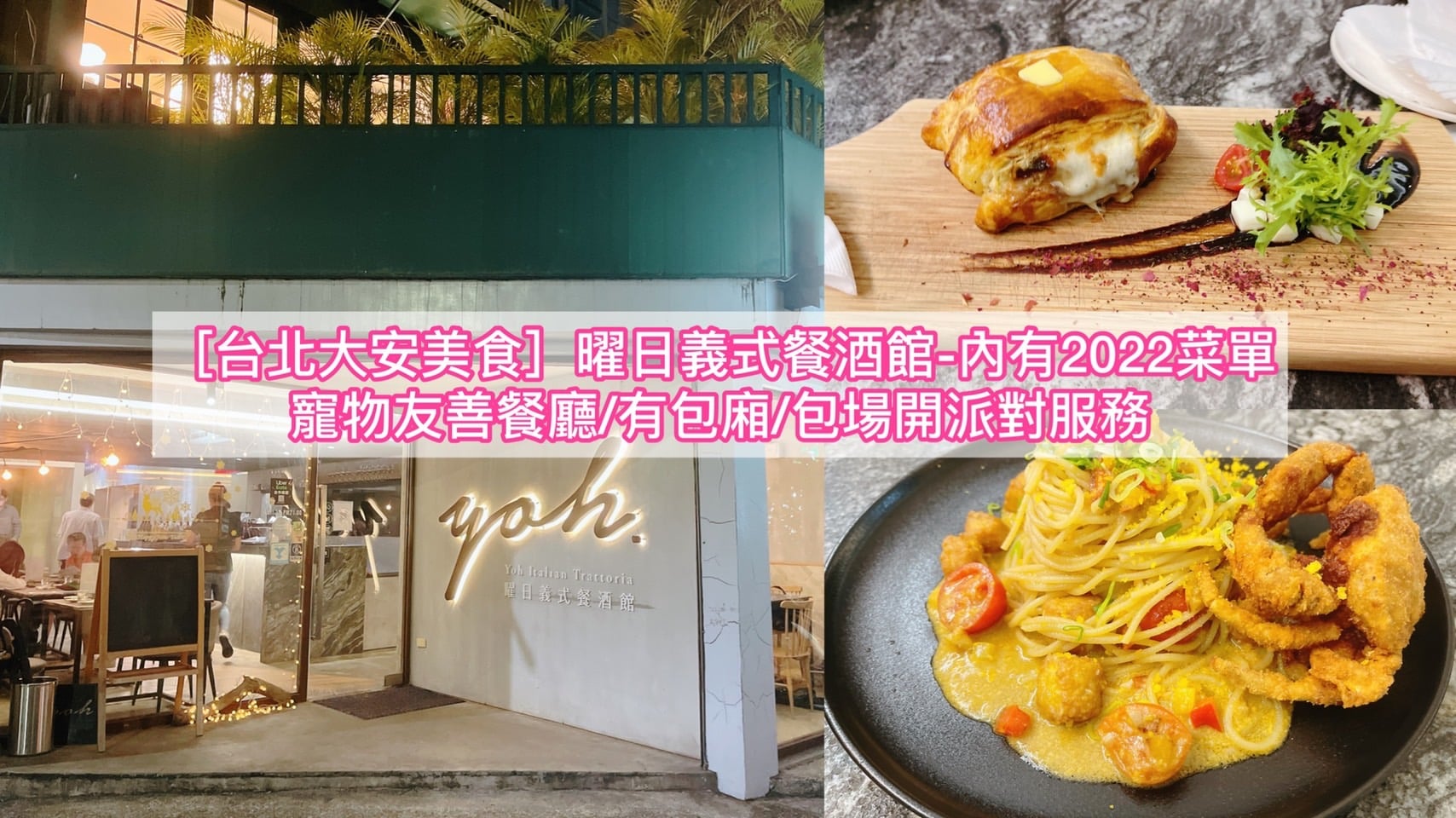 【台北大安美食】曜日義式餐酒館-內有2024菜單-寵物友善餐廳/有包廂/包場開派對服務- Elaine藥師有話要說!