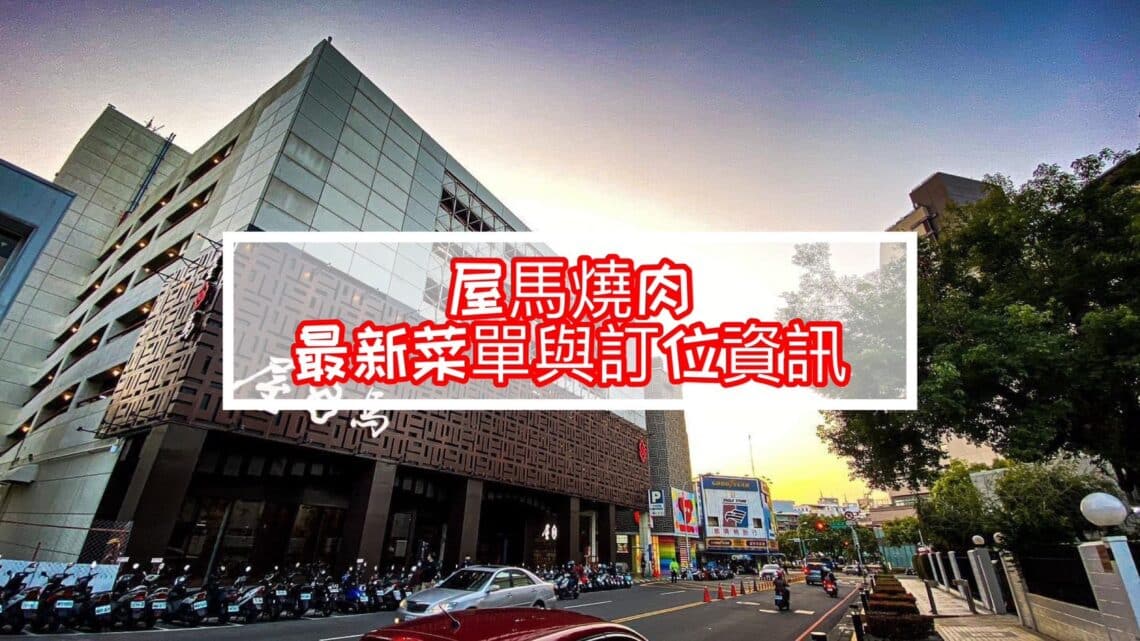 【台中燒肉】全新2026屋馬燒肉菜單與訂位資訊 - 1