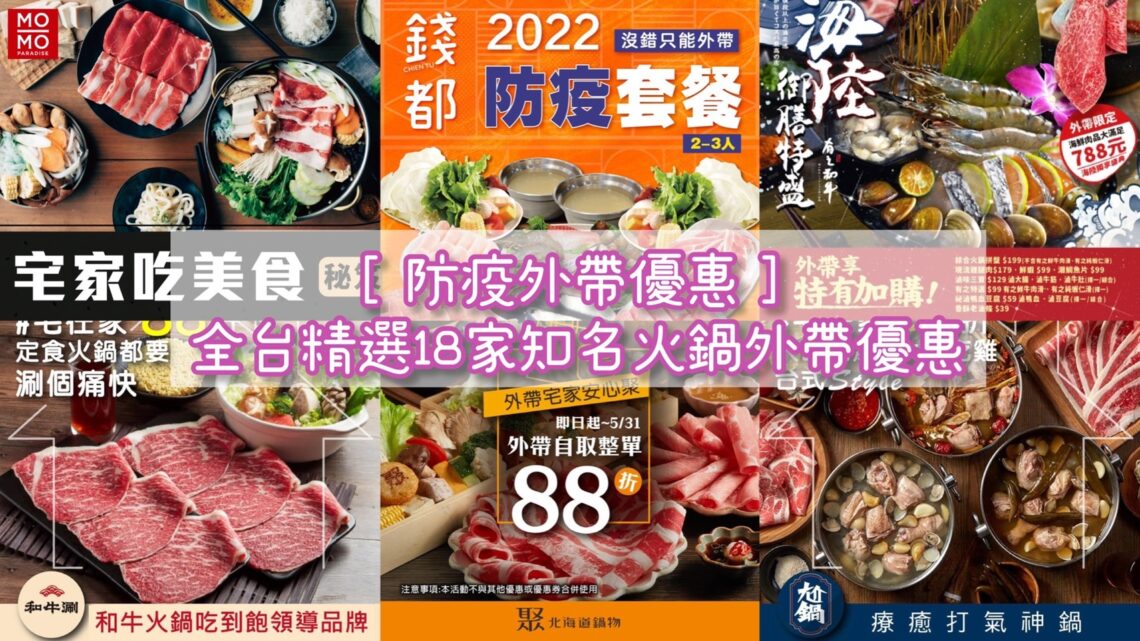 【防疫外帶優惠】2024全台精選18家知名火鍋外帶優惠總整理 - 1
