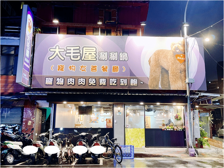 大毛屋涮涮鍋