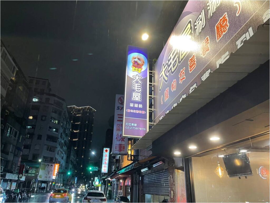 【台北大安美食】大毛屋涮涮鍋-內有2024最新菜單/免費招待寵物吃雞肉吃到飽/與毛小孩一起吃火鍋的寵物友善餐廳 - 8