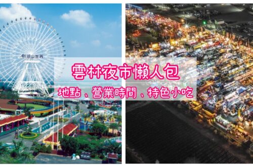 【雲林夜市懶人包】2025雲林夜市營業時間、地點與著名小吃完整資訊情報大整理 - 60