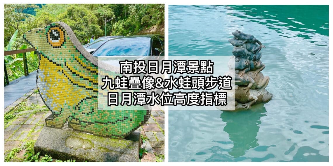 【南投日月潭景點】九蛙疊像&水蛙頭步道/2024免門票景點/輕鬆走環湖步道/日月潭水位高度之指標 - 36