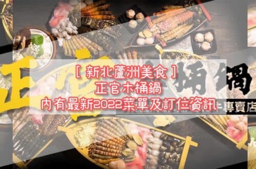 火鍋菜單 青花驕麻辣鍋 內有22最新菜單與各分店訂位資訊 包含雙北 台中 高雄分店 Elaine藥師有話要說