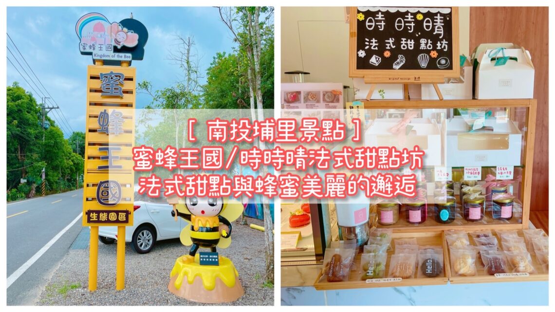 【南投埔里景點】蜜蜂王國&時時晴法式甜點坊/內有2024目錄/精緻繽紛的法式甜點與蜂蜜美麗的邂逅 - 29