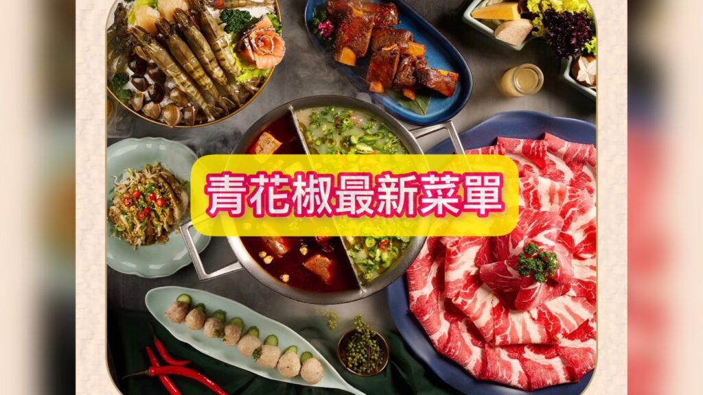 【新北美食】青花驕麻辣鍋-內有2026菜單/全台獨創青花椒鍋 - 9