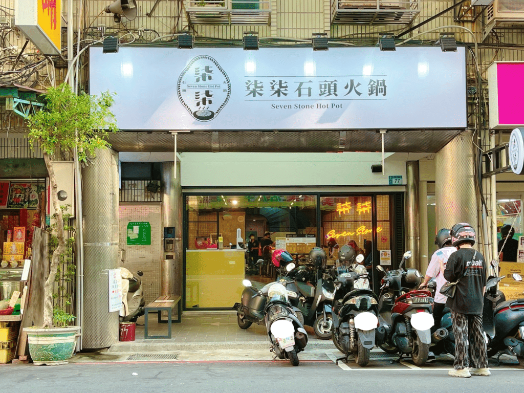 柒柒石頭火鍋
