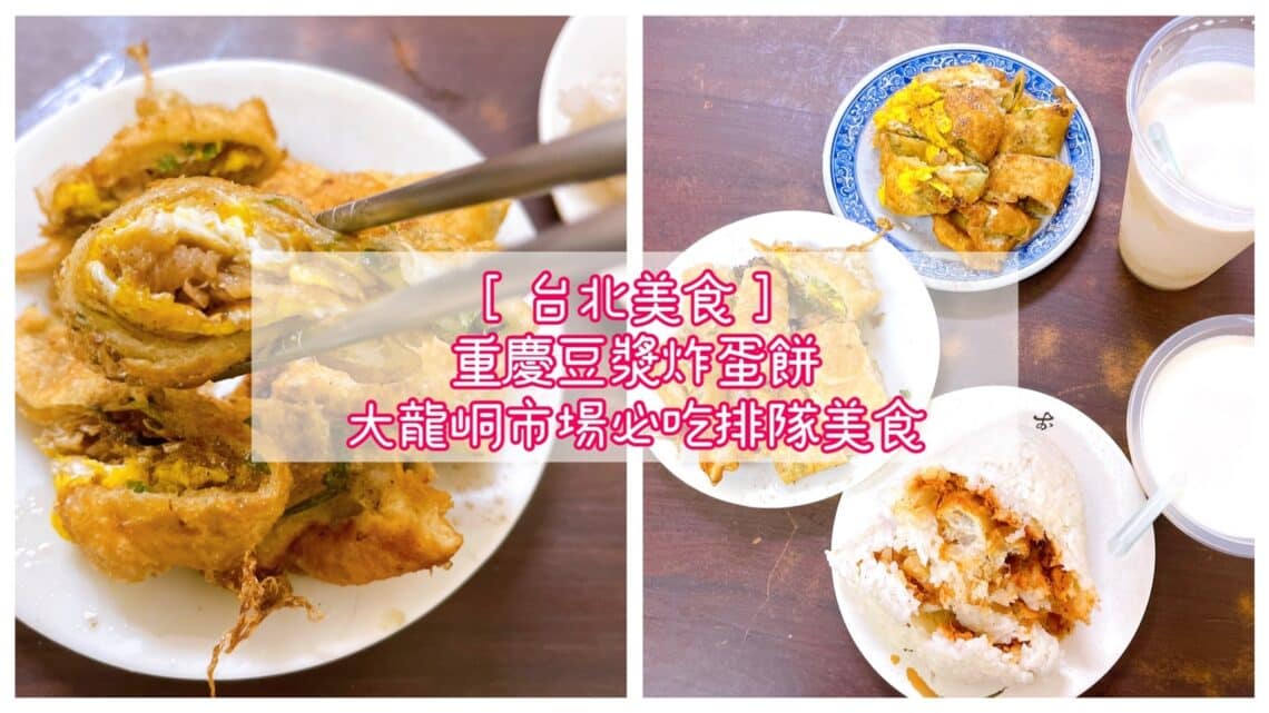 【台北美食】重慶豆漿炸蛋餅-內有2026最新菜單/日本人也推薦的大龍峒市場必吃老字號排隊美食 - 1