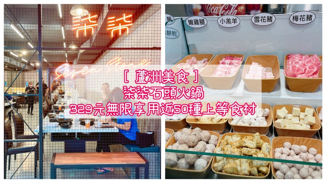 【蘆洲美食】柒柒石頭火鍋-內有2024最新菜單/329元無限享用鮮切肉品、季節鮮蔬、牛丼飯、飲料吧、冰淇淋 - 1