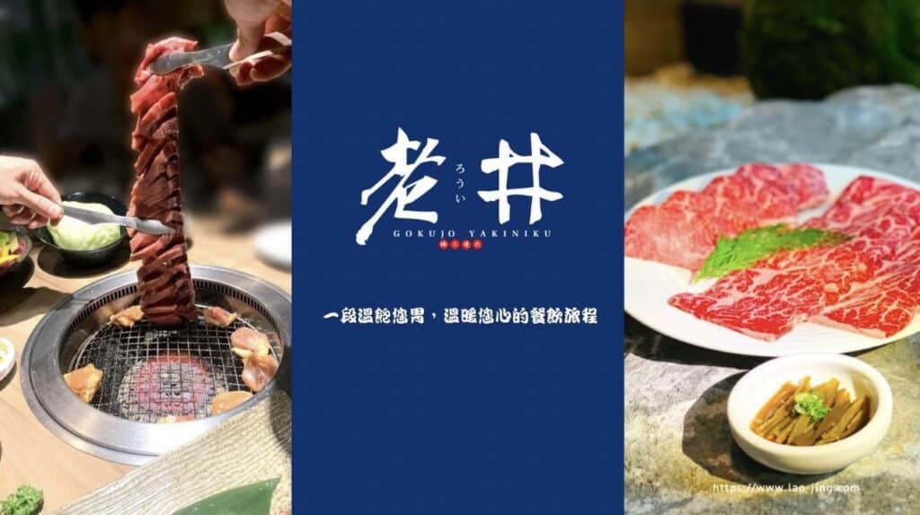 老井極上燒肉