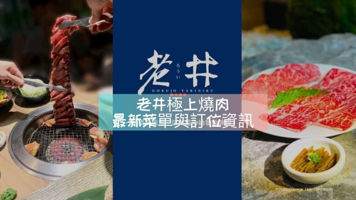【台中燒肉】2024老井極上燒肉菜單與訂位資訊 - 1