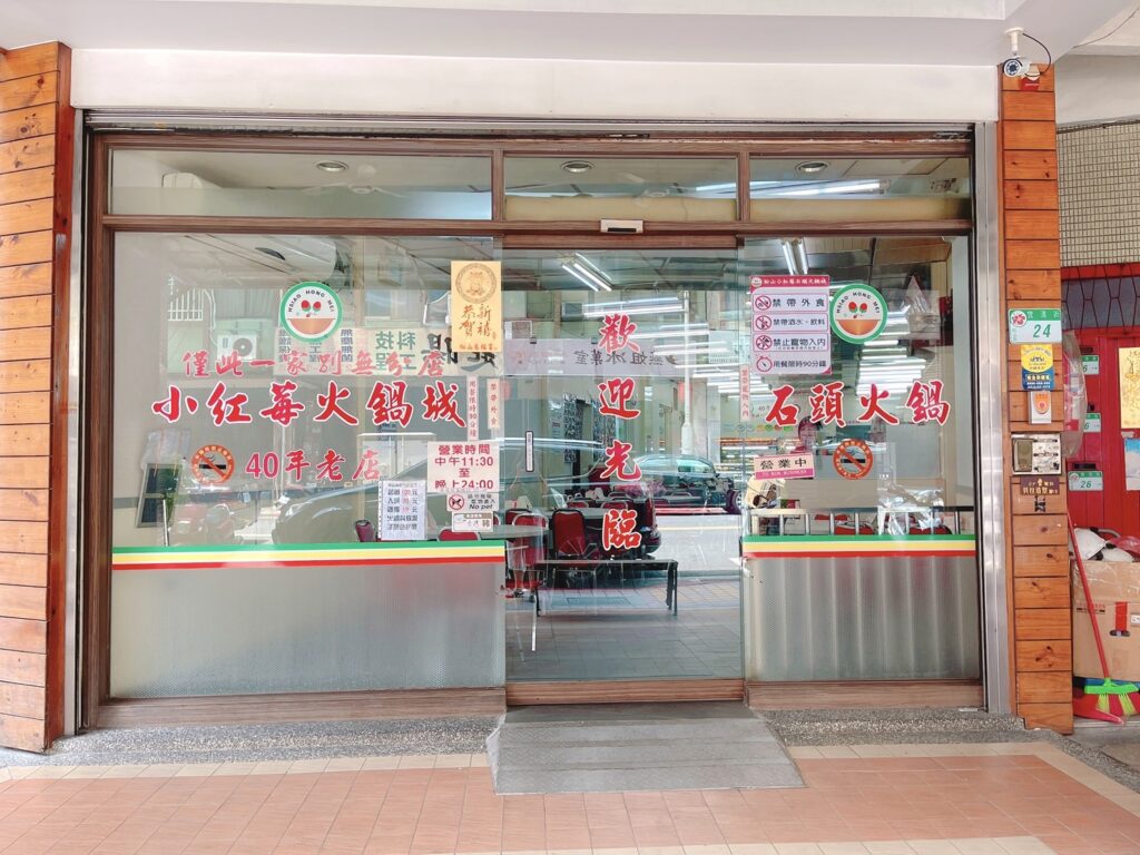 【松山美食】松山小紅莓石頭火鍋城-內有2026菜單/台北前三名的人氣石頭火鍋 - 8