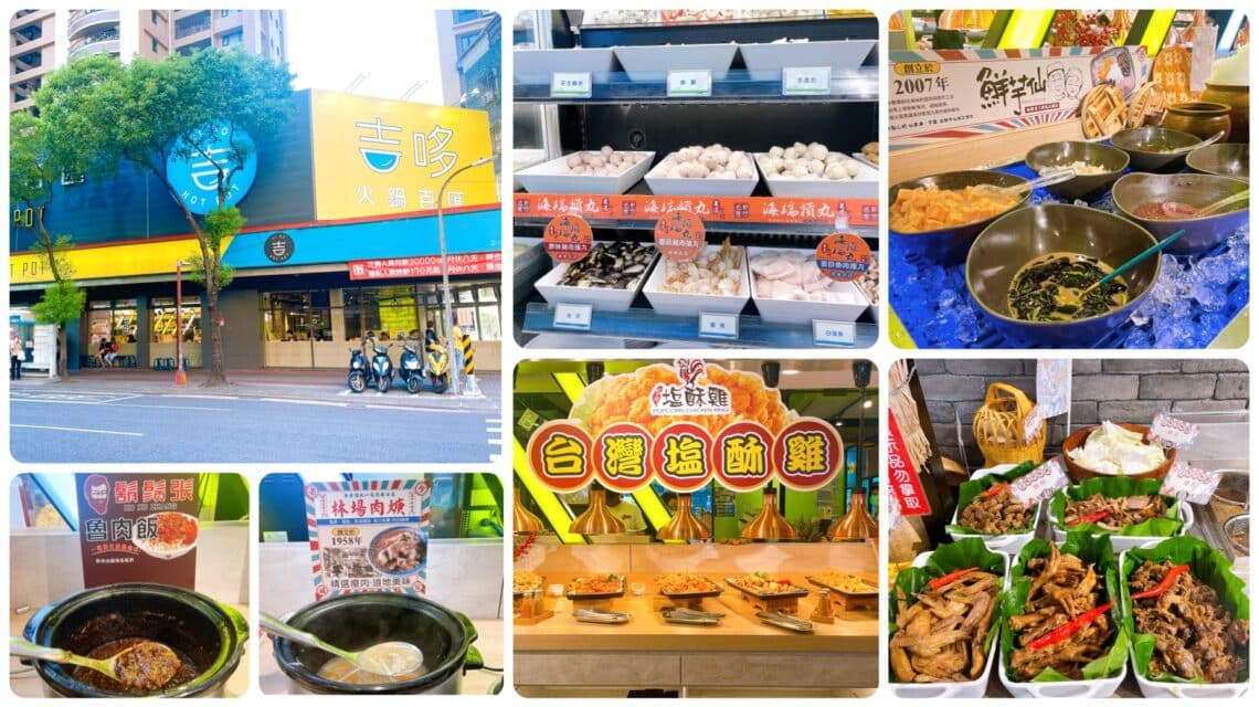 【板橋火鍋】吉哆火鍋百匯-內有2026菜單/台味美食一次享有吃到飽 - 1