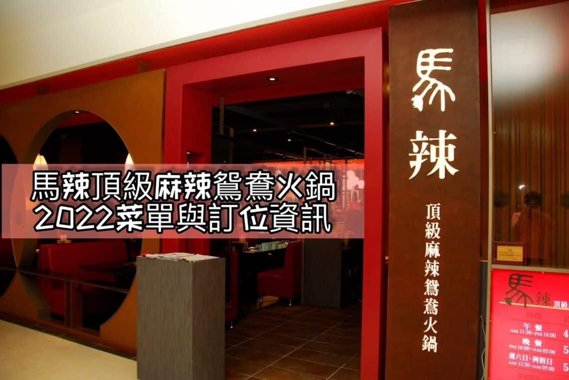 【火鍋吃到飽】馬辣頂極麻辣鴛鴦火鍋菜單與訂位資訊-包含馬辣差異性/最新消息/各分店資訊 - 1