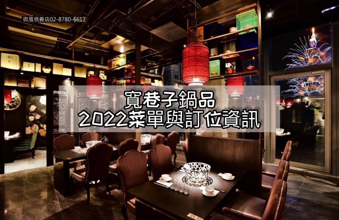 【信義火鍋】寬巷子鍋品美食-內有2026最新菜單與訂位資訊(微風信義店) - 1