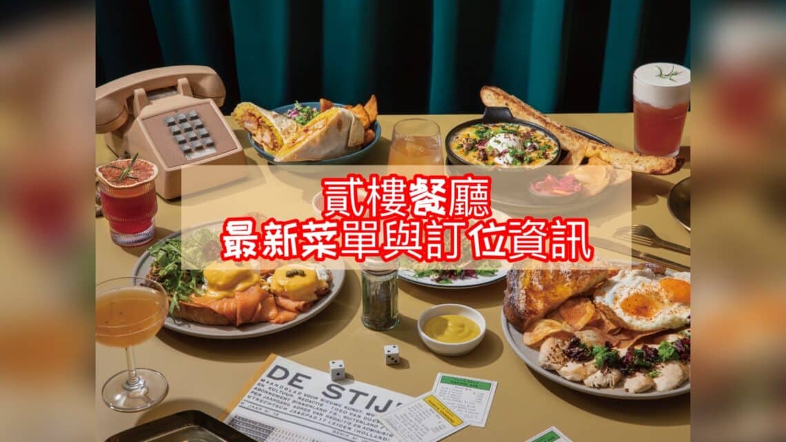 【貳樓菜單】貳樓餐廳 Second Floor Cafe 2026菜單與訂位資訊-包含台北及全台分店 - 1