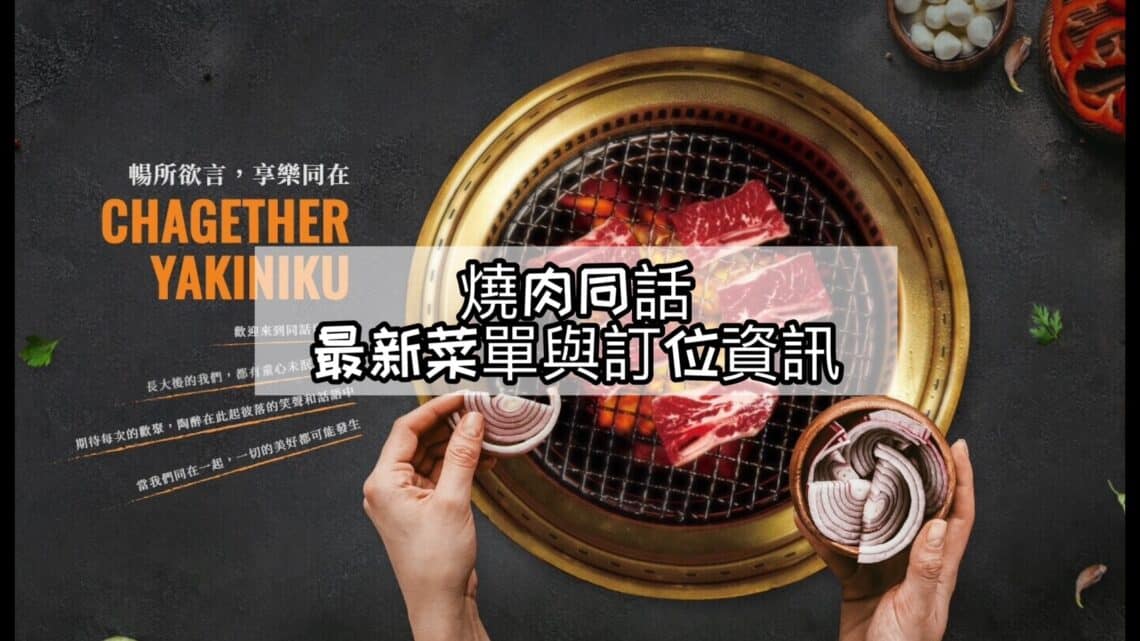 【2026菜單】燒肉同話菜單與訂位資訊-包含雙北及全台分店 - 1
