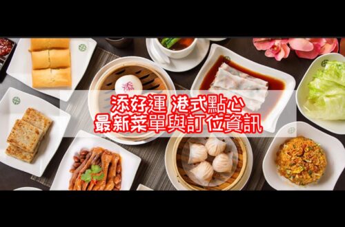 【港式點心】2024添好運菜單與訂位資訊 - 42